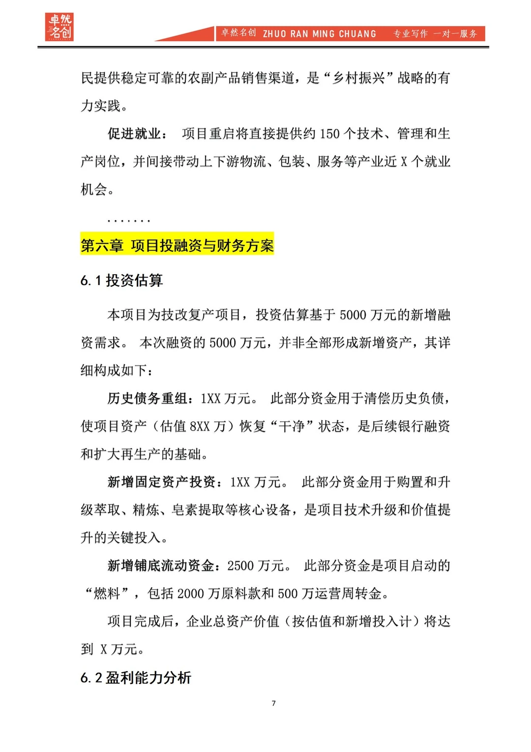 用于融资的可行性研究报告这样写