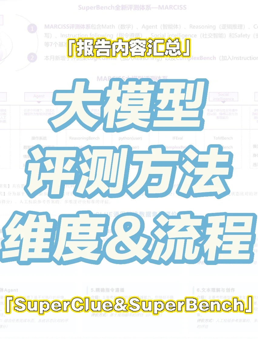 大模型有哪些评测维度&评测方法？