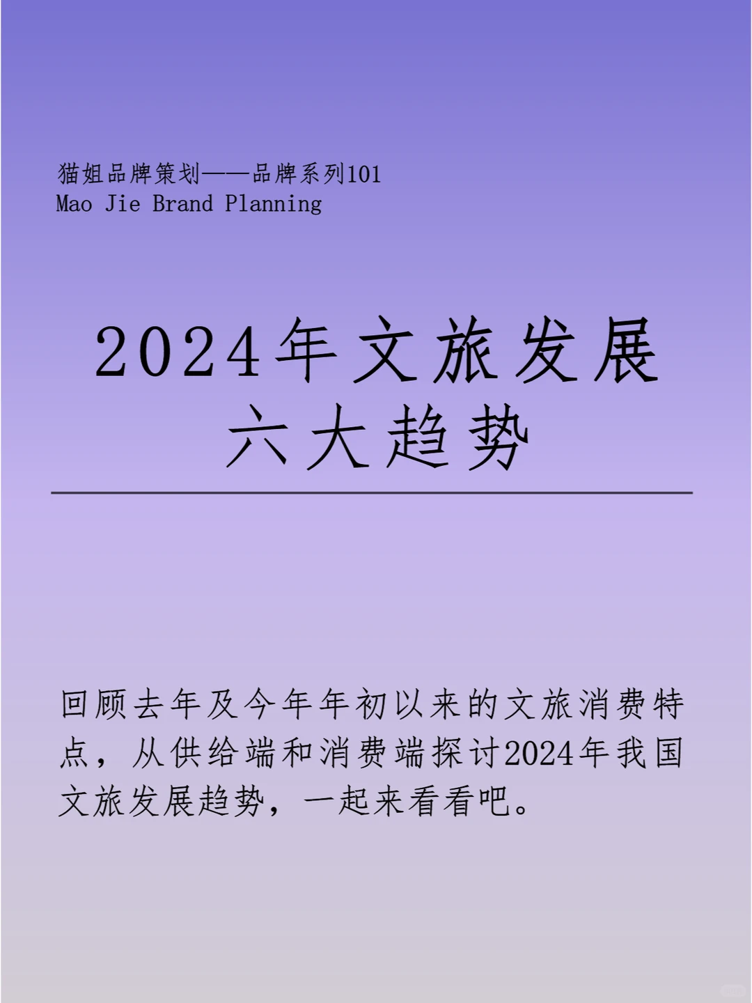 2024年文旅发展6大趋势