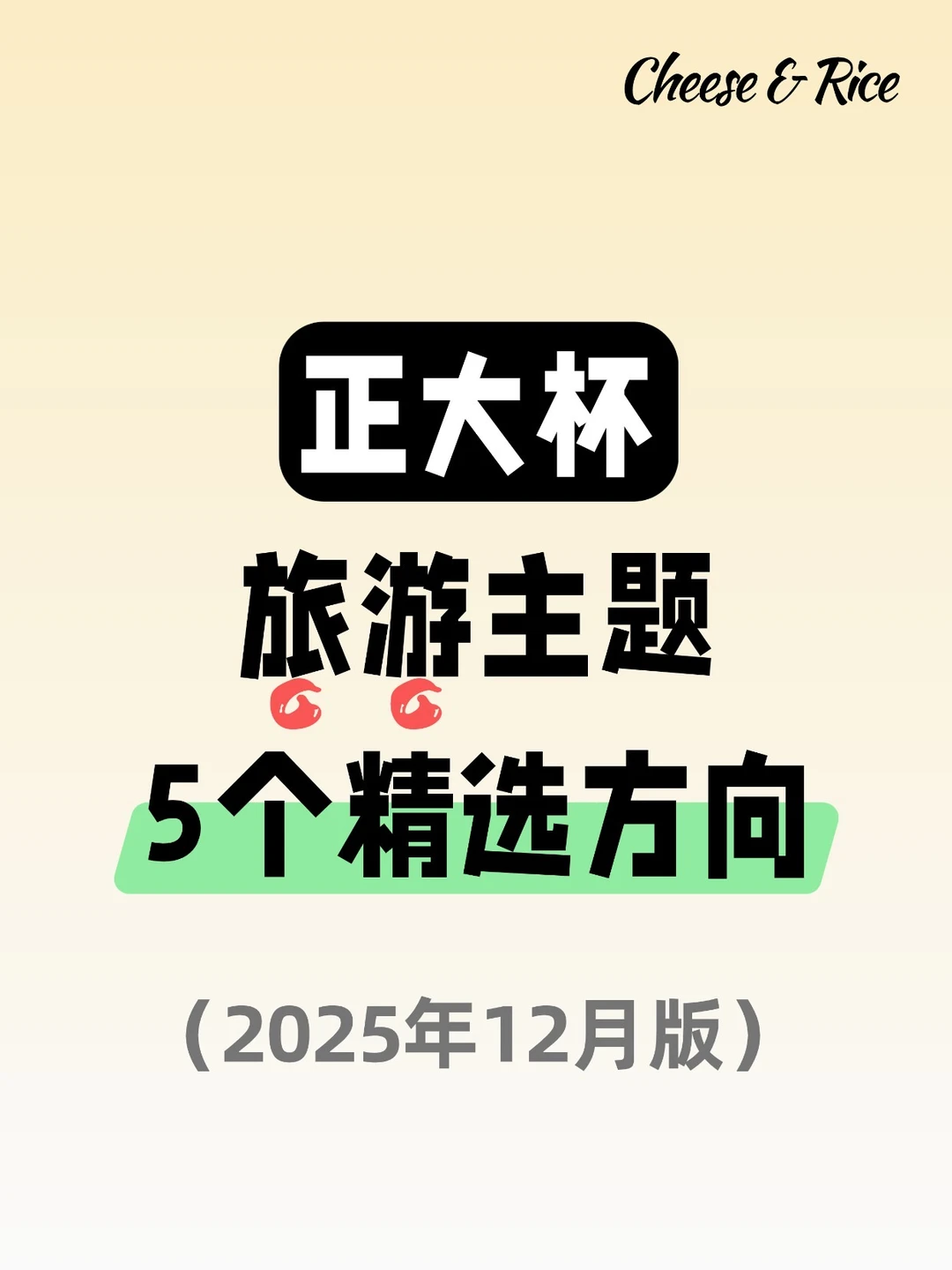 正大杯选题建议｜旅游选题方向