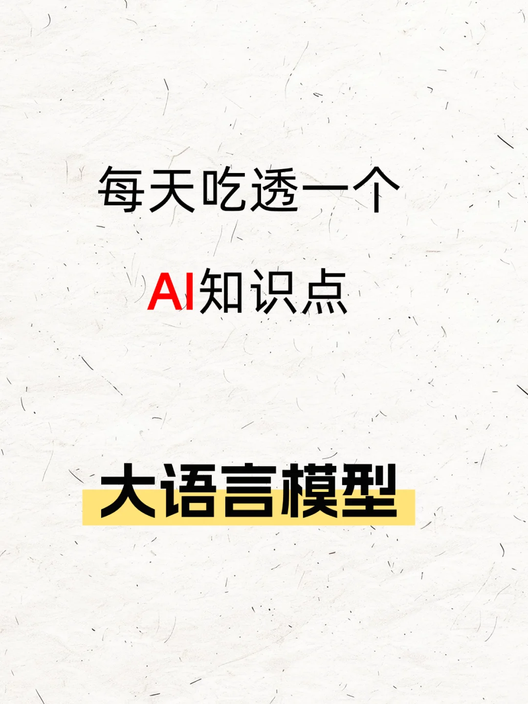 每天吃透一个AI知识点——大语言模型