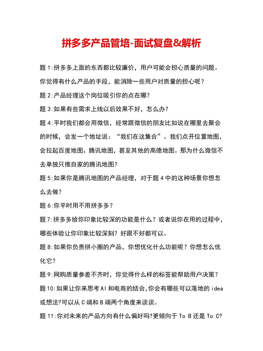 【较难❗】拼多多产品管培生面经&解析