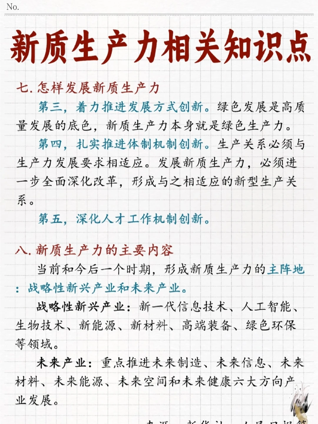 新质生产力相关知识点汇总!