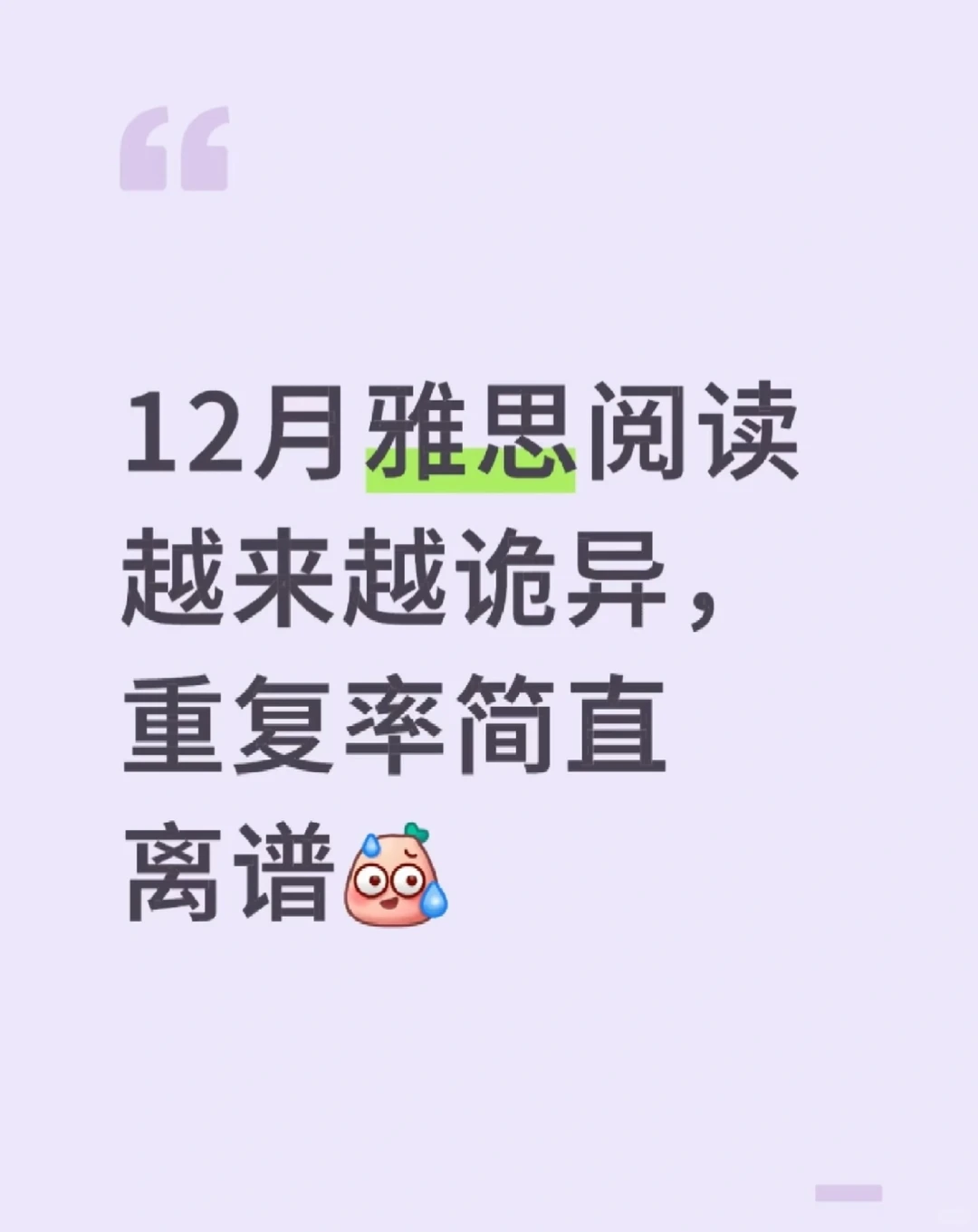 12月雅思阅读考题越来越诡异重复率简直离谱