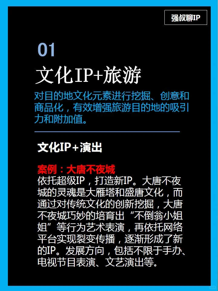 文旅IP八大模型