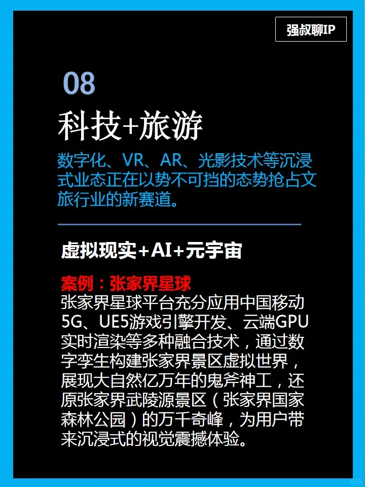 文旅IP八大模型