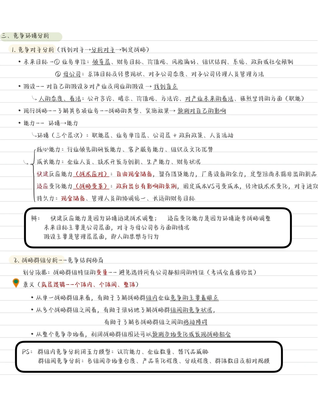 CPA战略 第2章（1） 战略分析--外部环境分析