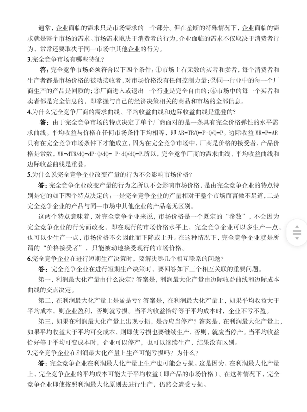 微观经济学 完全竞争市场