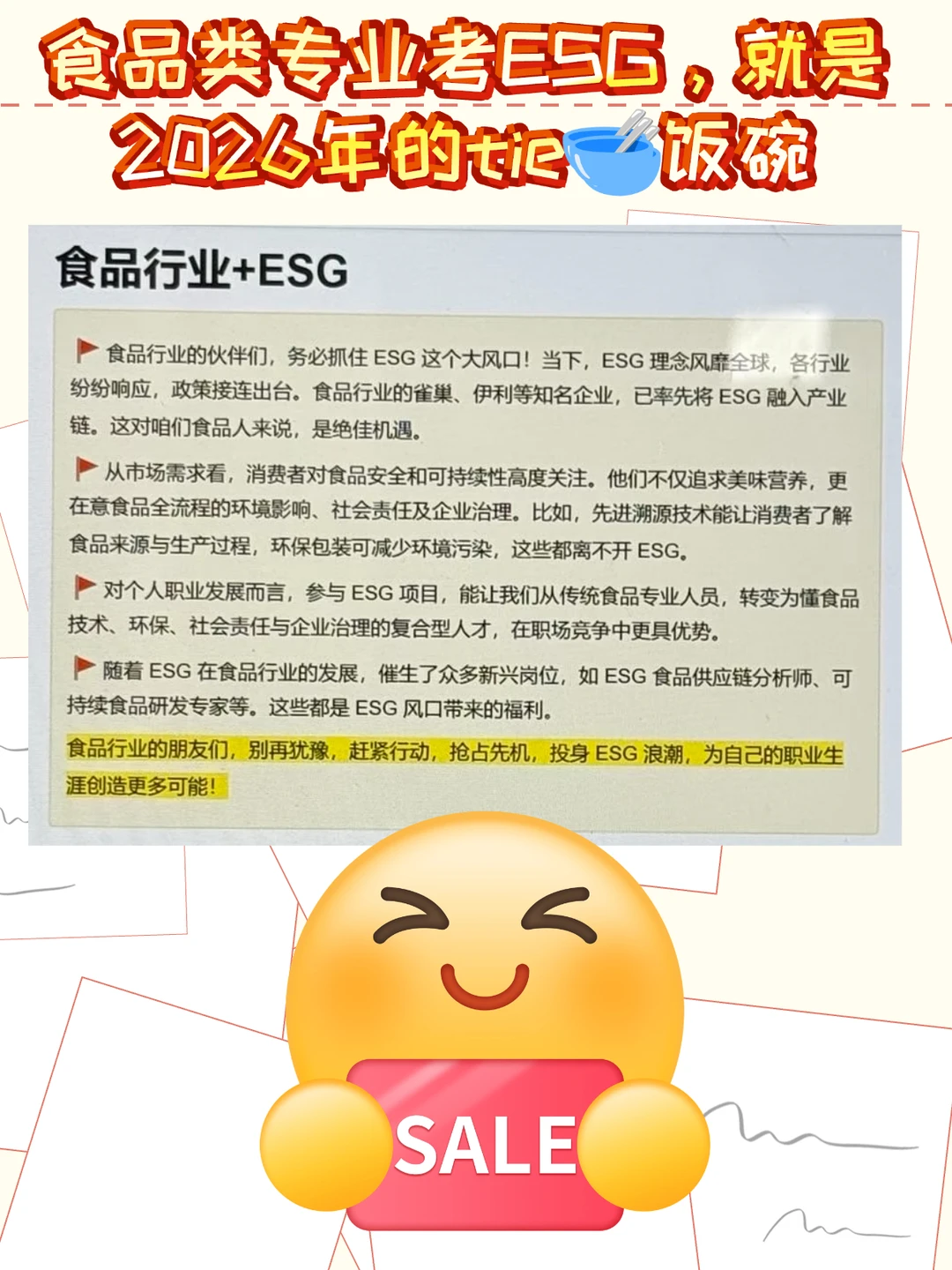食品类专业考ESG，就是2026年的tie?饭碗