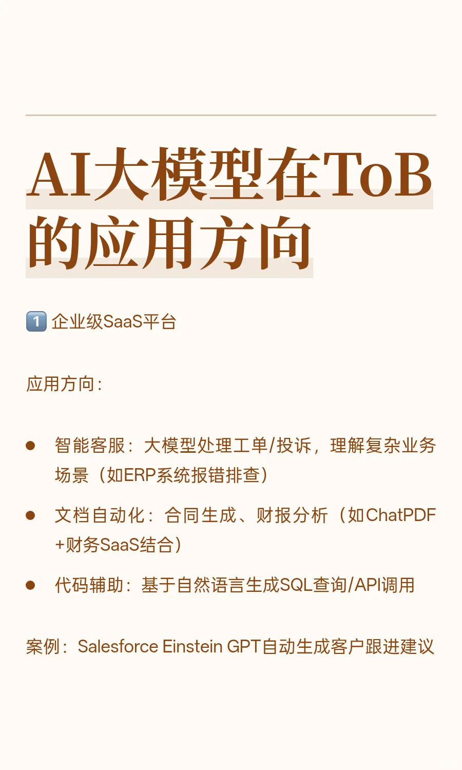 AI大模型在ToB的应用方向