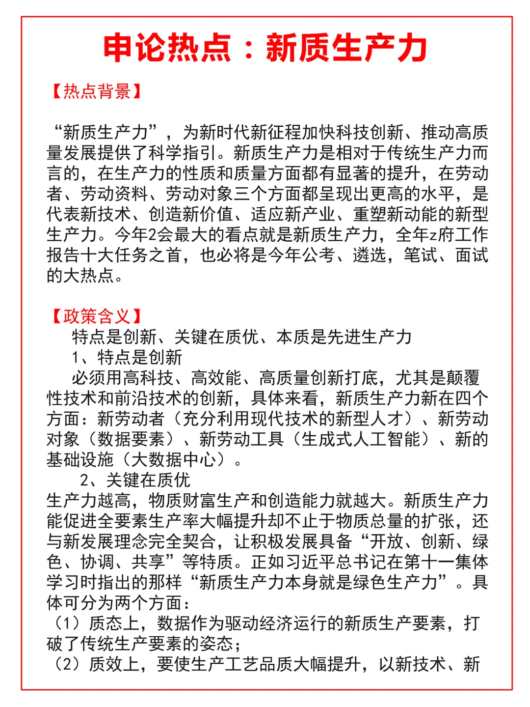 申论热点：新质生产力