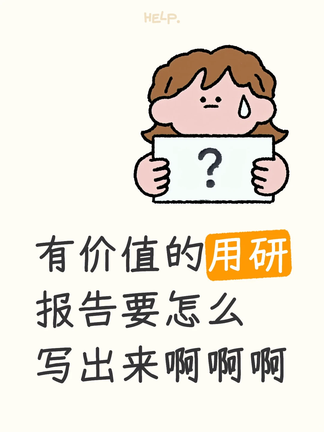 【用研新人】找不到努力的方向