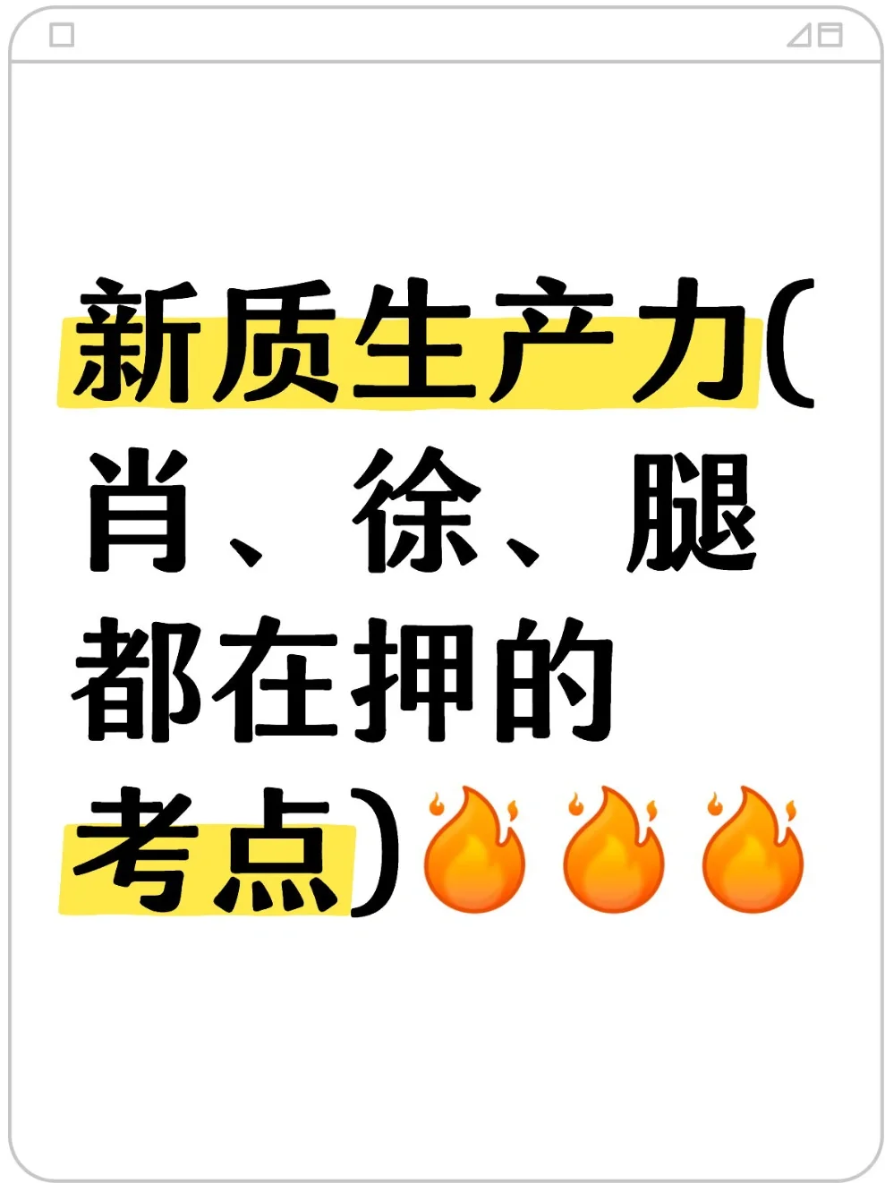 腿姐总结的热门考点:“新质生产力”