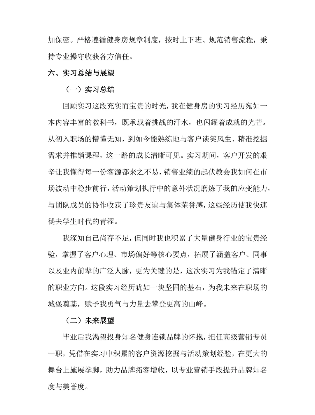 健身销售实习报告模板健身房顾问实习总结