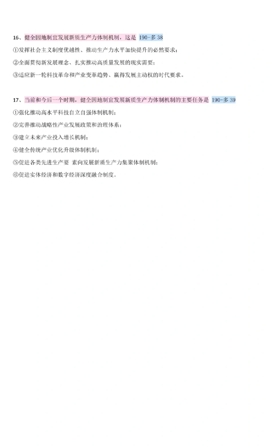 新质生产力重点总结