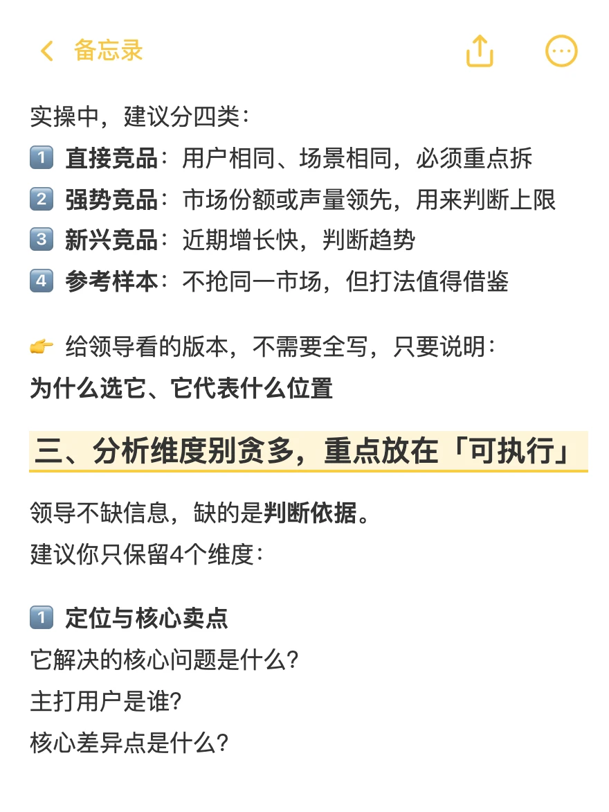 领导要你做竞品分析，他真正想看的是这些