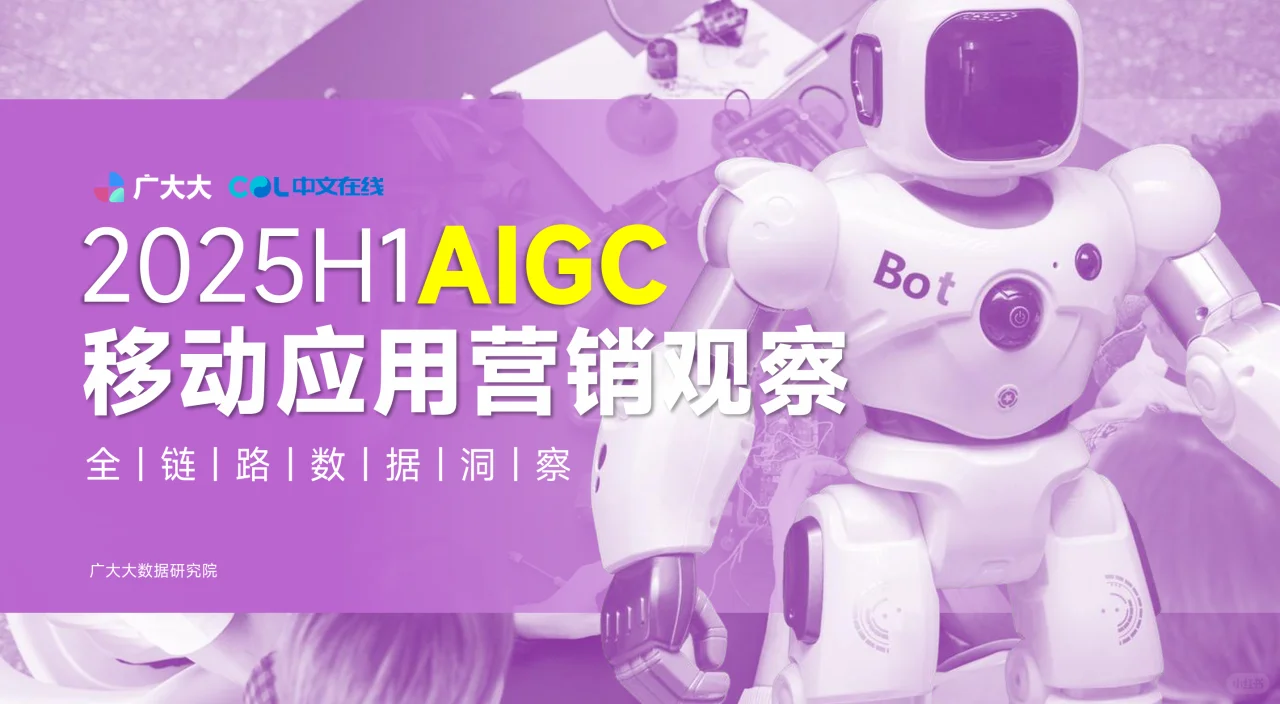 2025AIGC应用出海报告