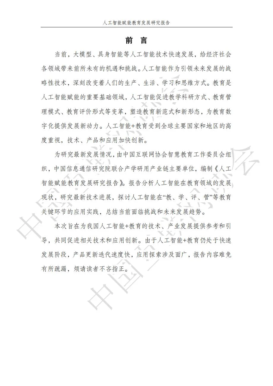 人工智能赋能教育发展研究报告59页（部分）