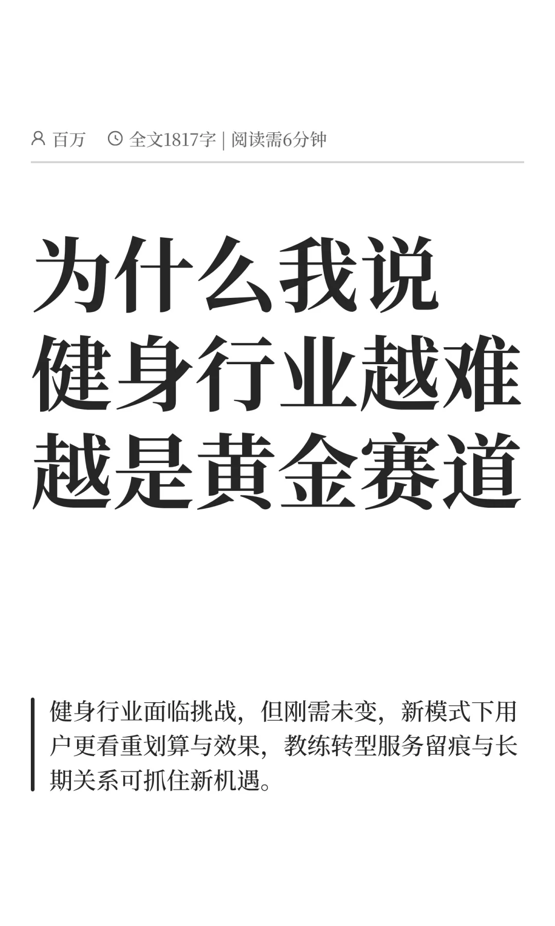 为什么我说健身行业越难越是黄金赛道