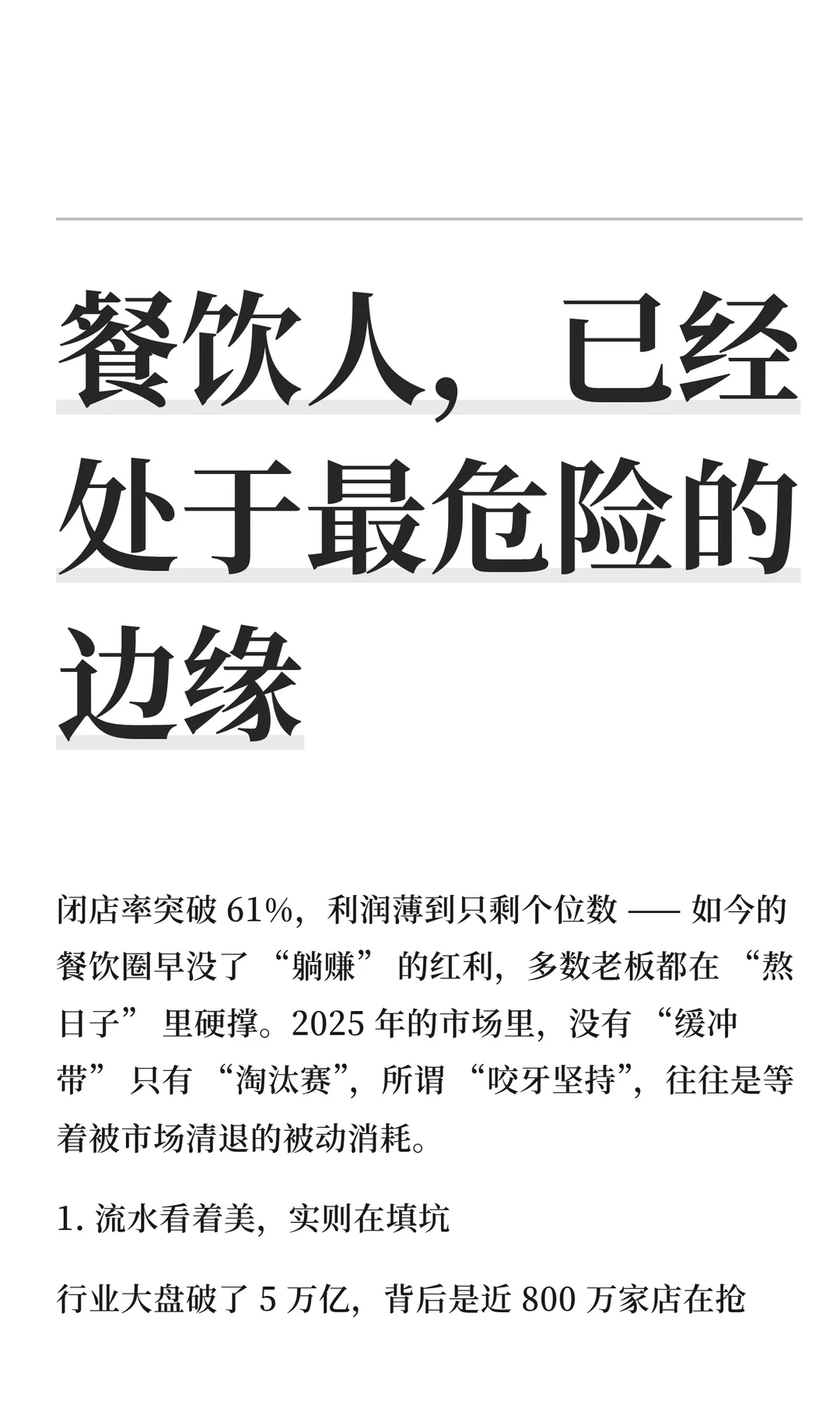 餐饮人，已经处于最危险的边缘