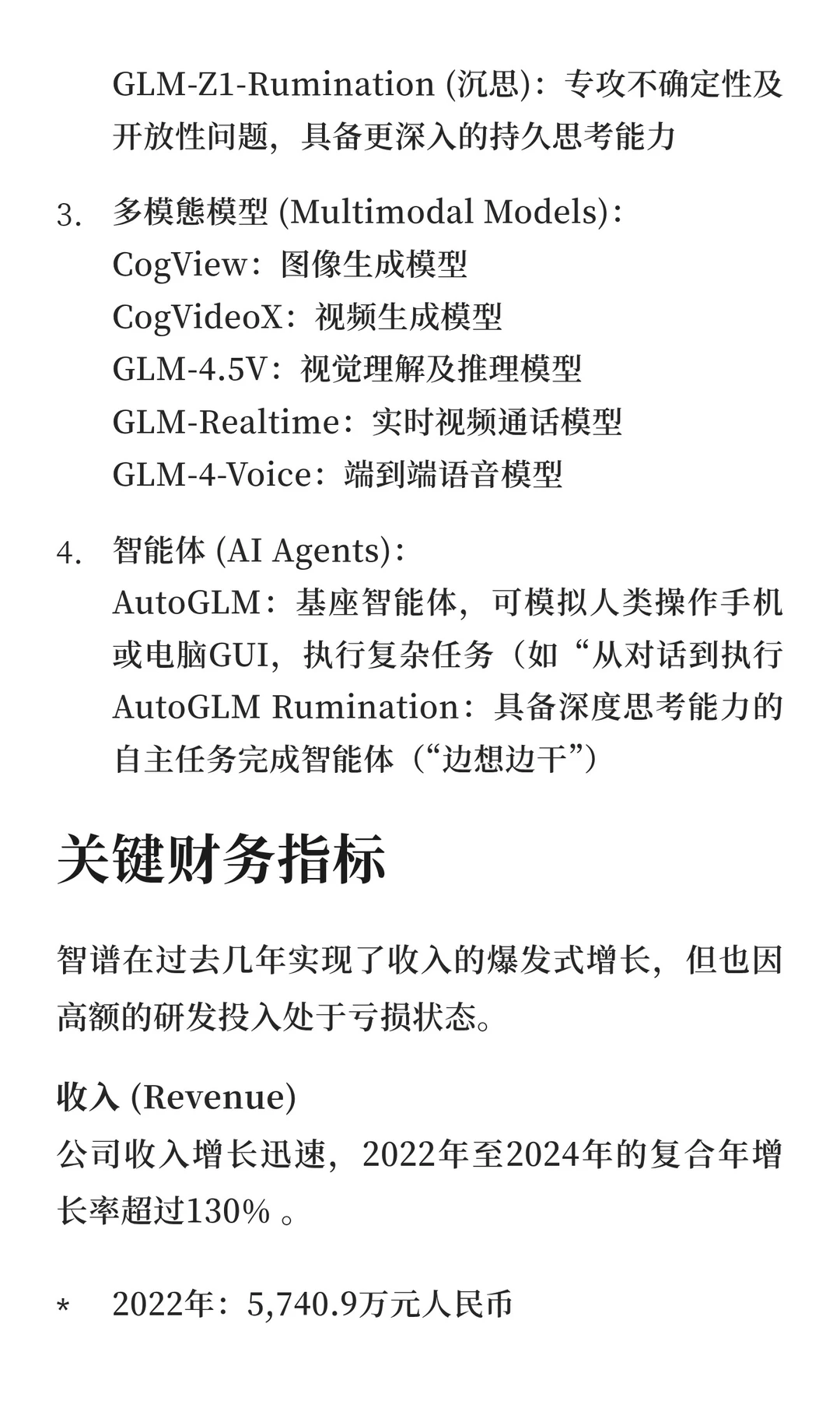 一文看懂智谱招股说明书