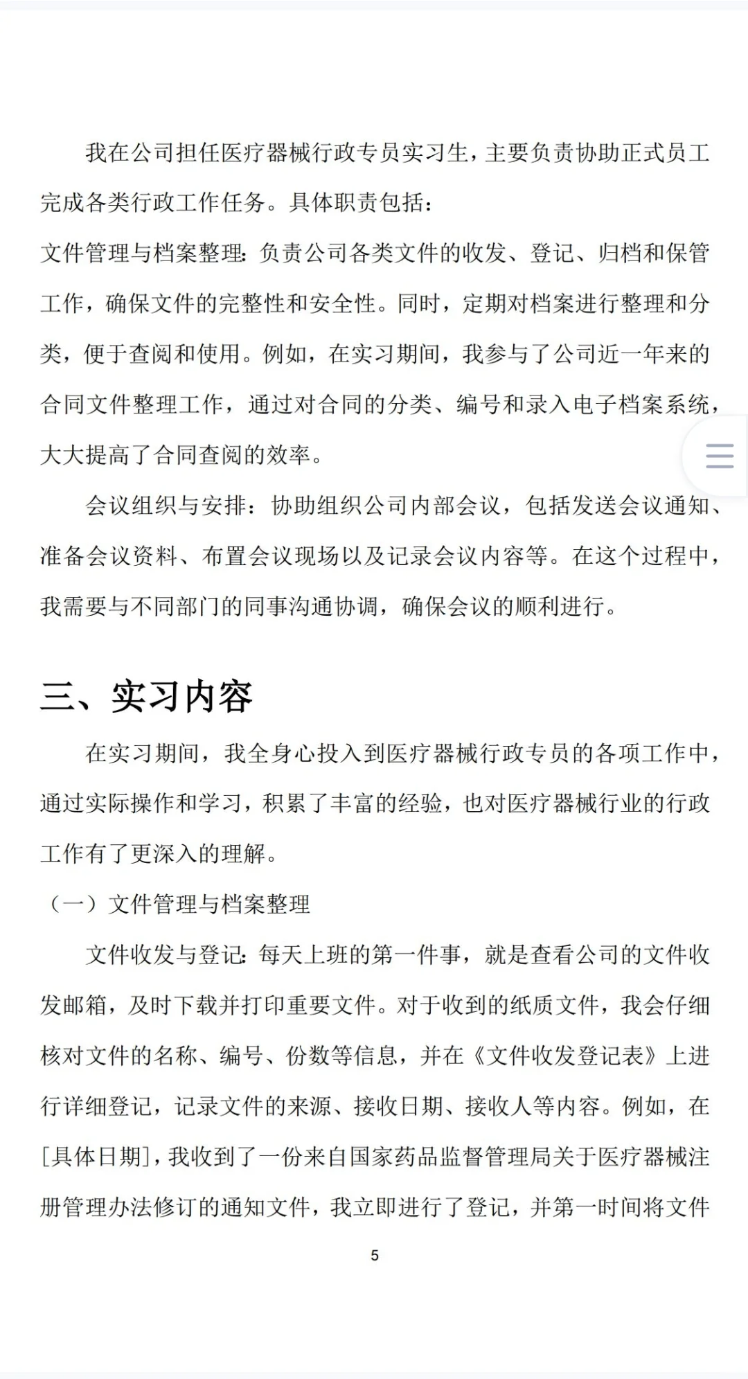 医疗器械行政专员实习报告