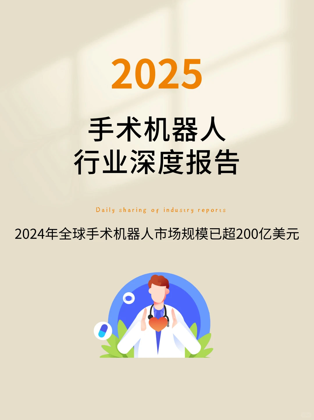 手术机器人行业深度报告