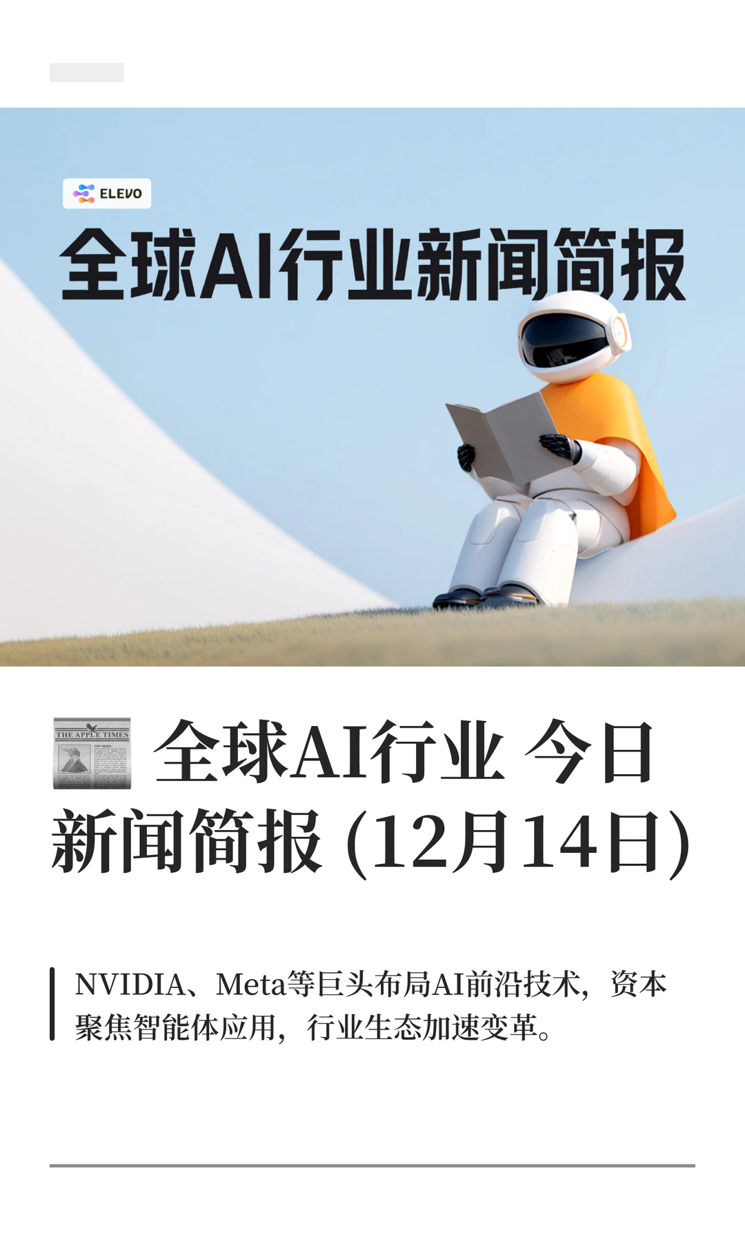 ? 全球AI行业新闻简报(12月14日)