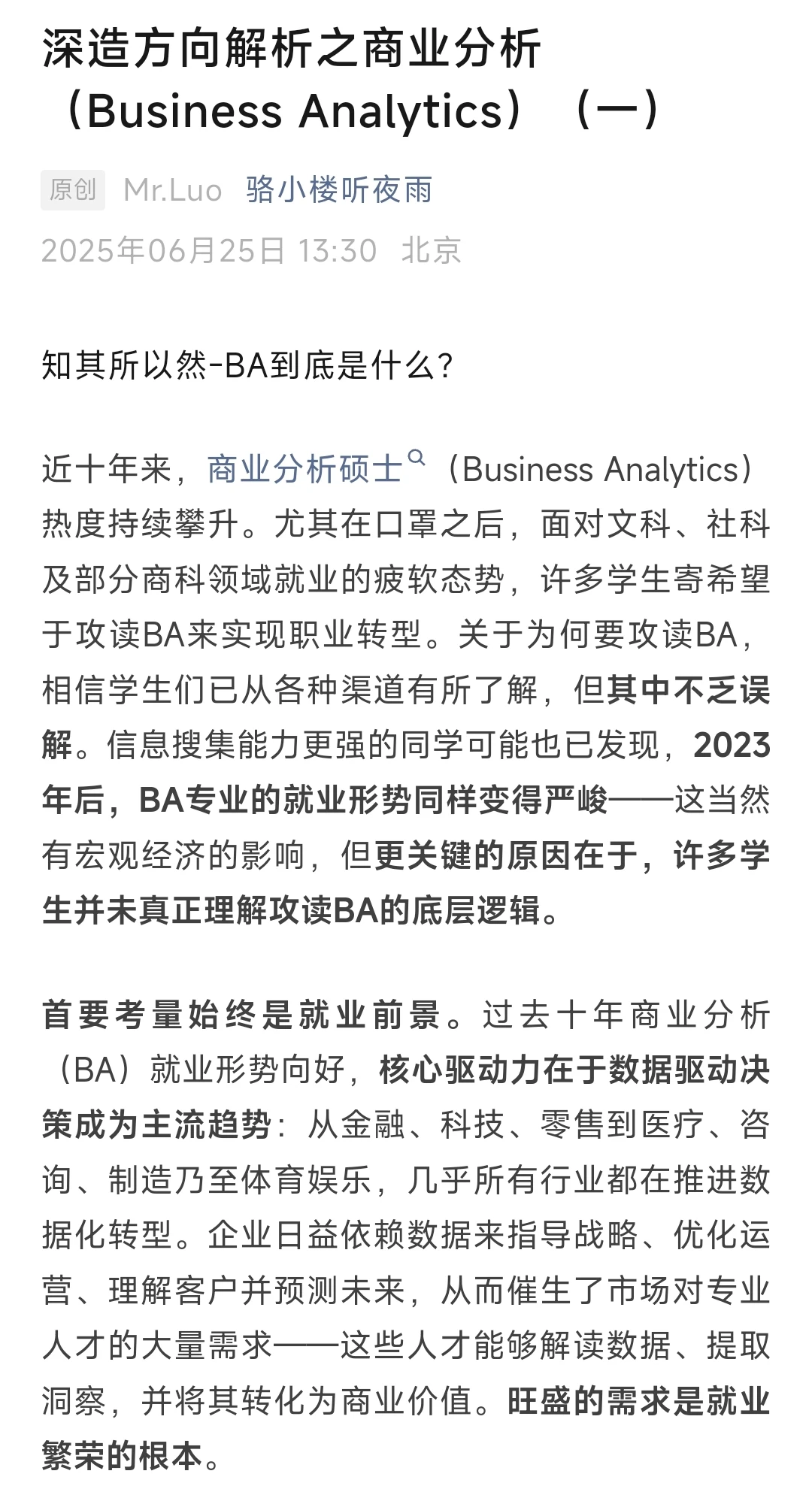 关于BA商业分析的真实分析