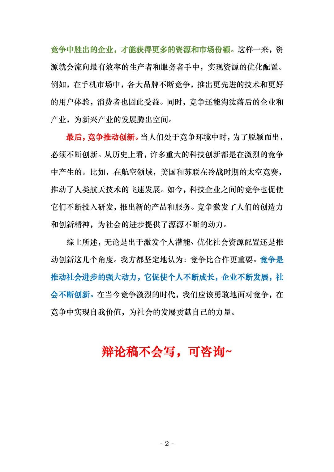 辩论稿模板《竞争比合作更重要》#辩论稿 #