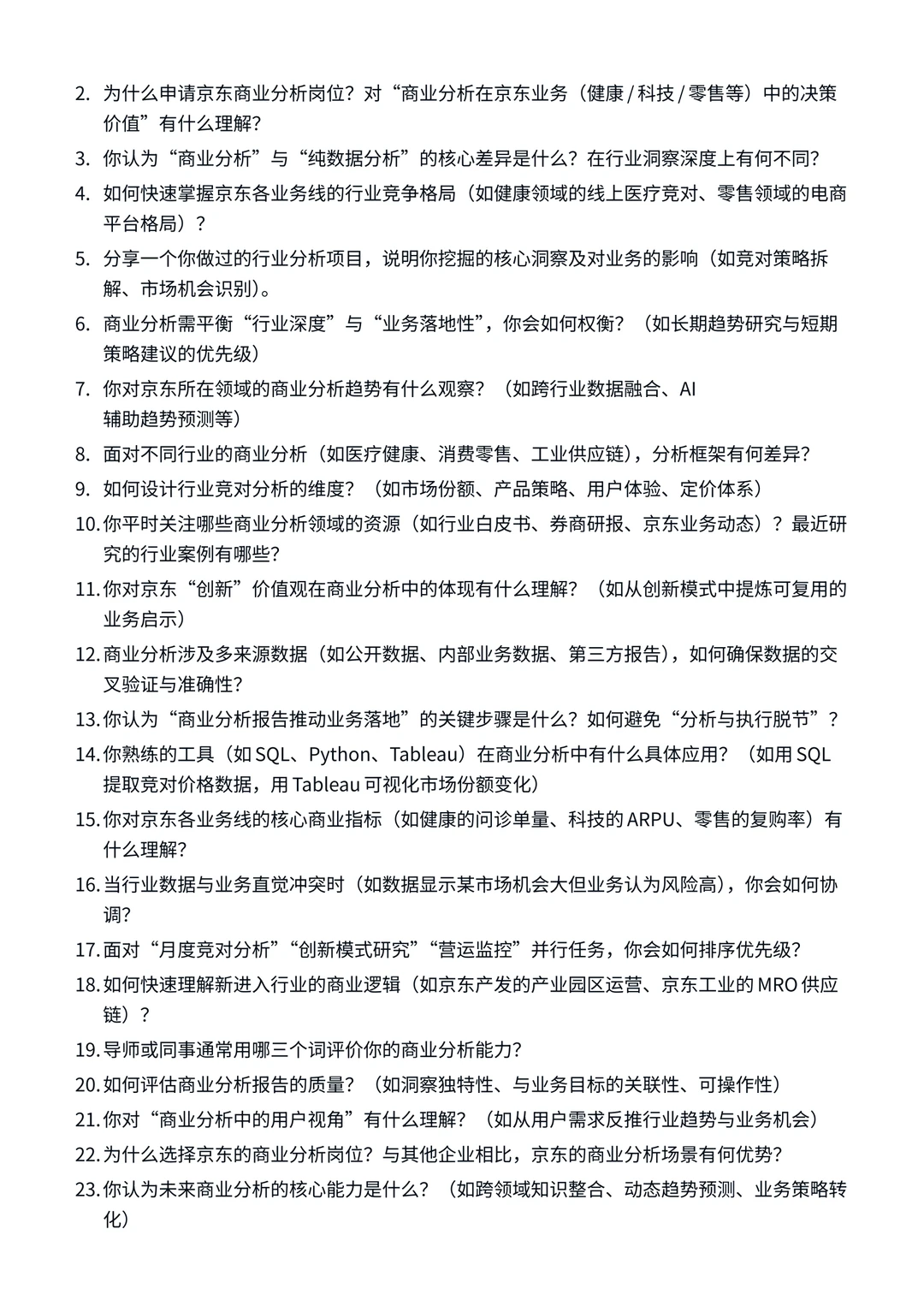 26届京东 |JDS | 商业分析 | 面试经验分享