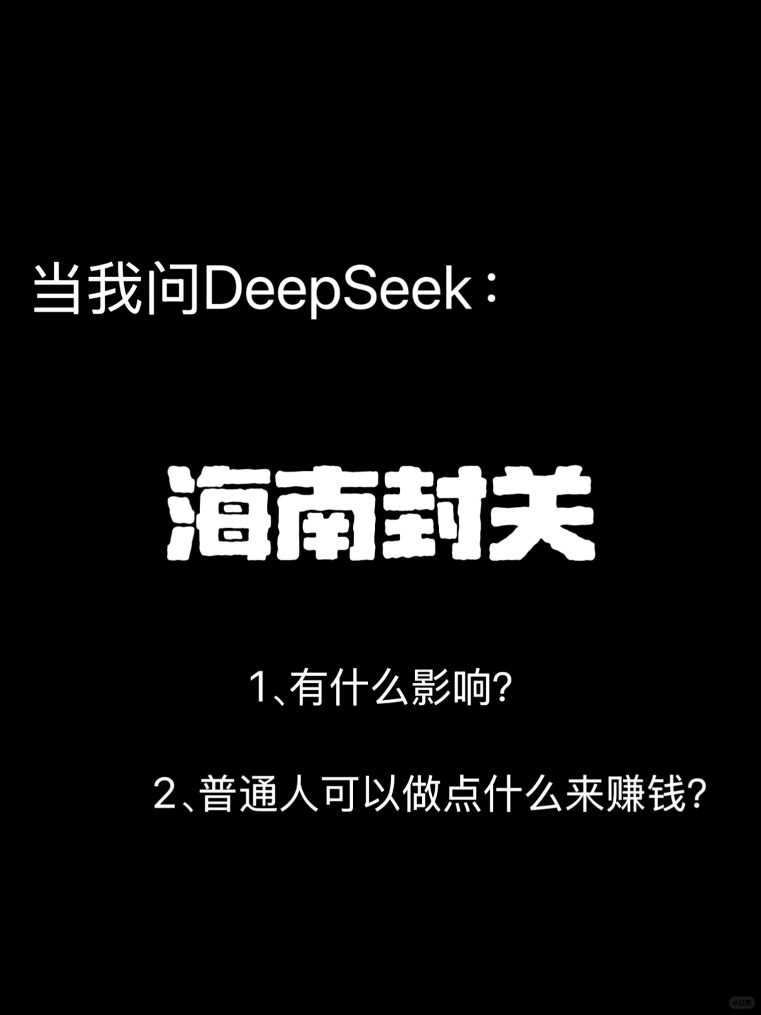 当我问DeepSeek：海南封关普通人可以做什么
