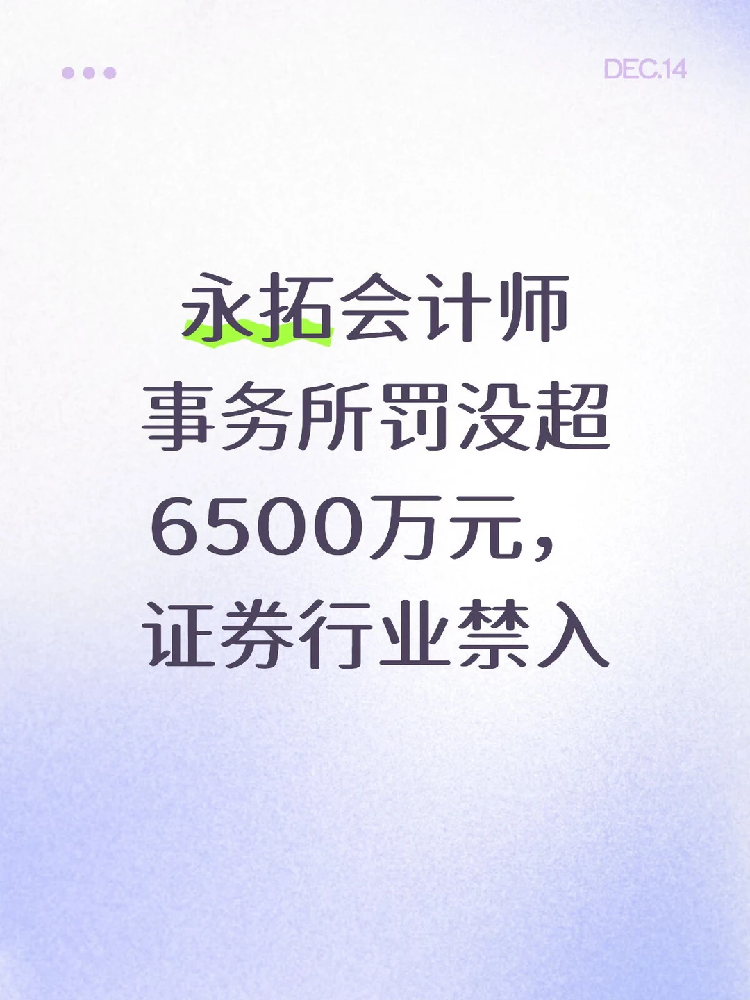 永拓所罚没超6500万元，证券行业禁入