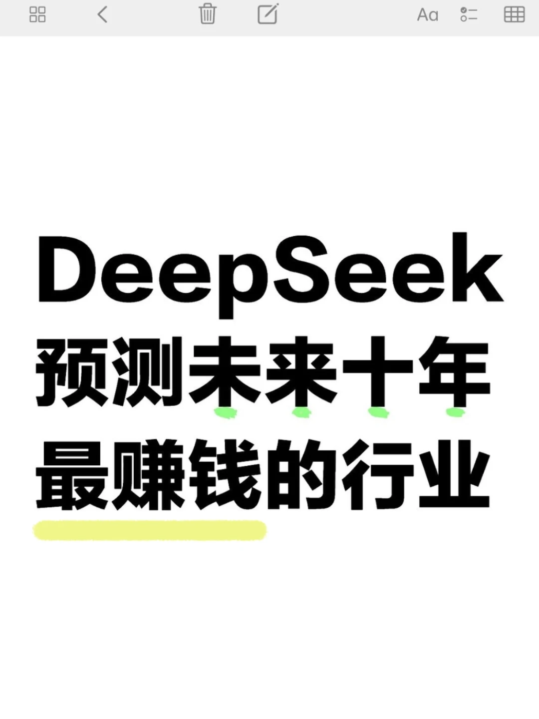 DeepSeek预测未来十年最赚钱的行业！
