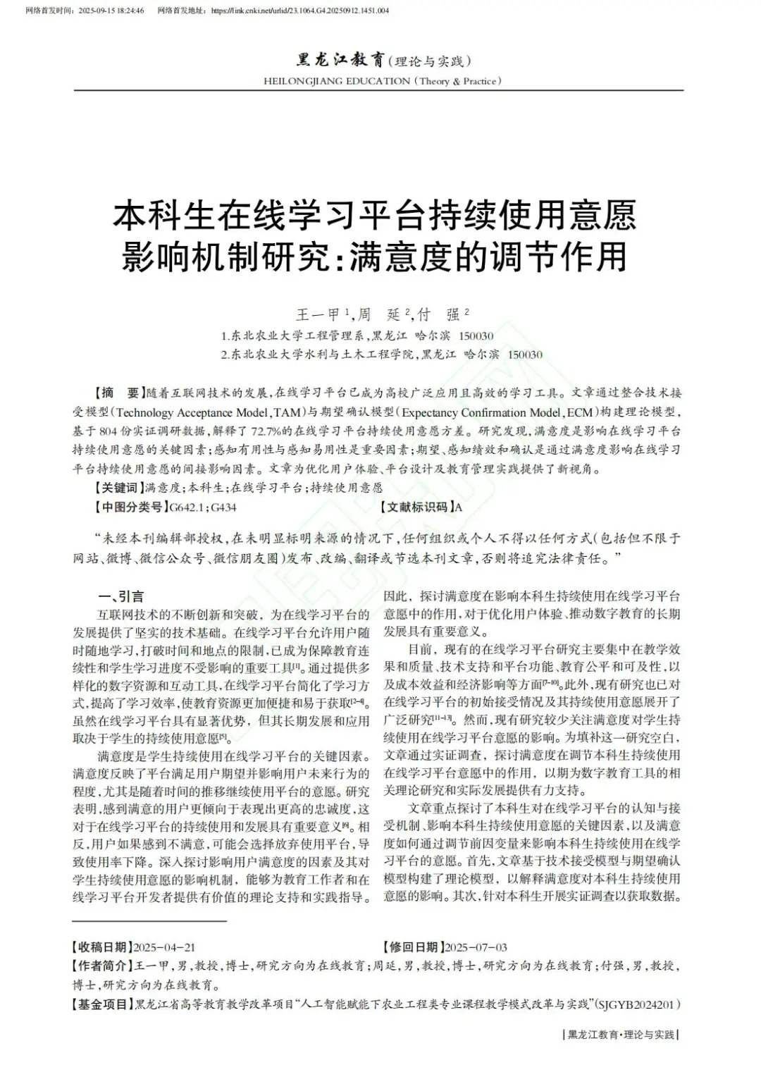 ?文献分享_本科生在线学习意愿研究