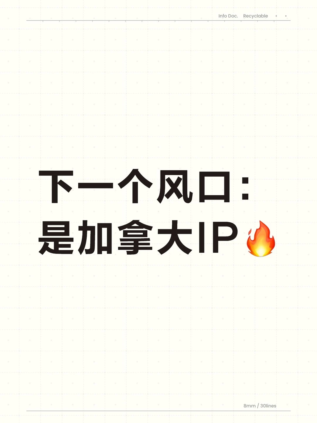 下一个风口:是加拿大IP?