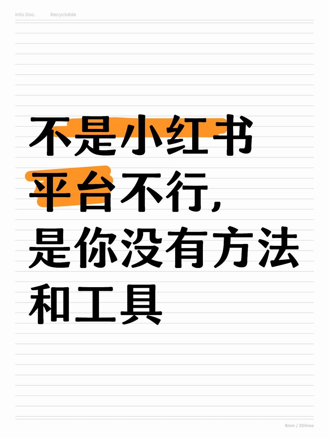 不是小红书平台不行，是你没有方法和工具