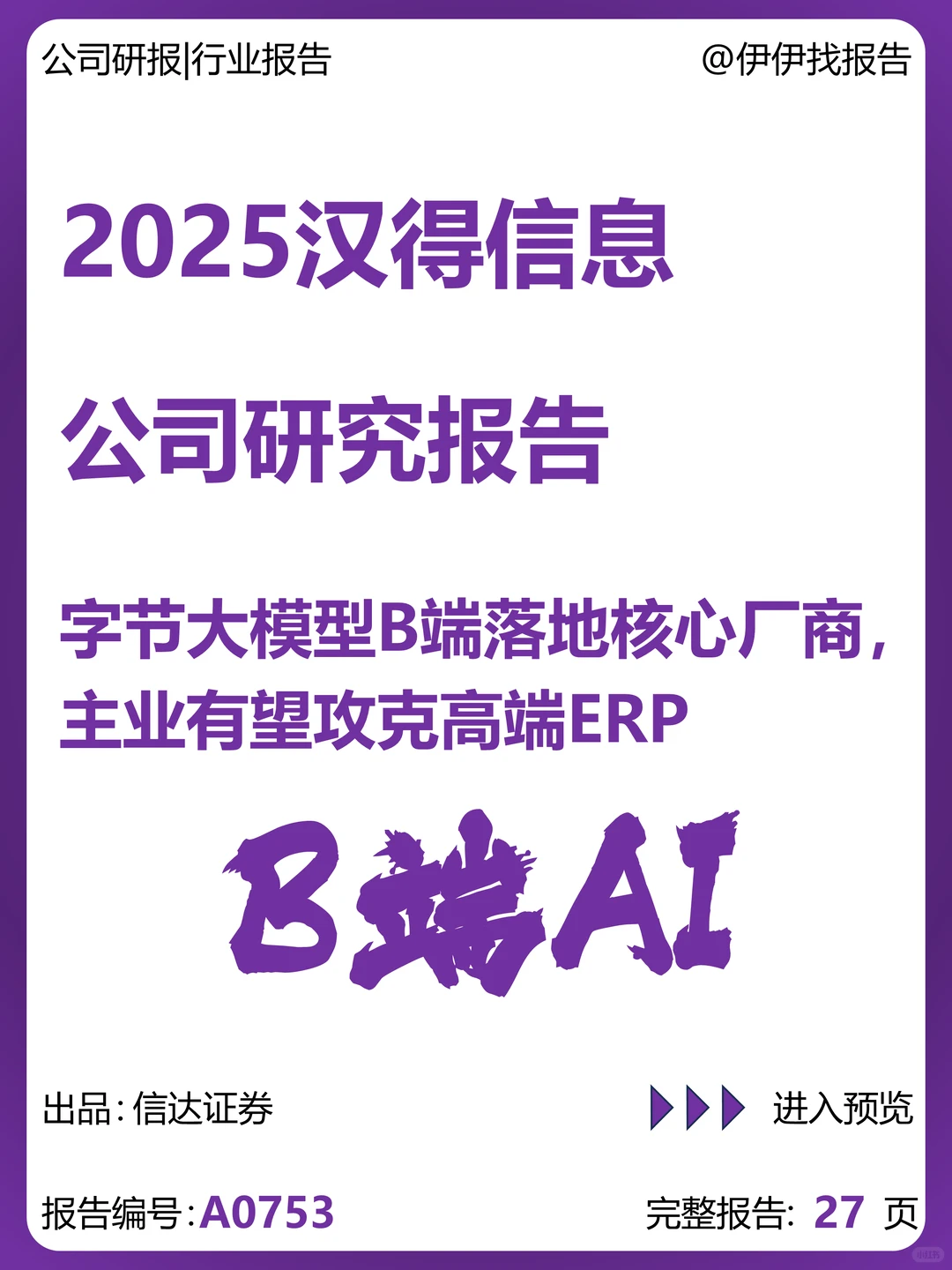 汉得信息：字节大模型B端落地核心厂商