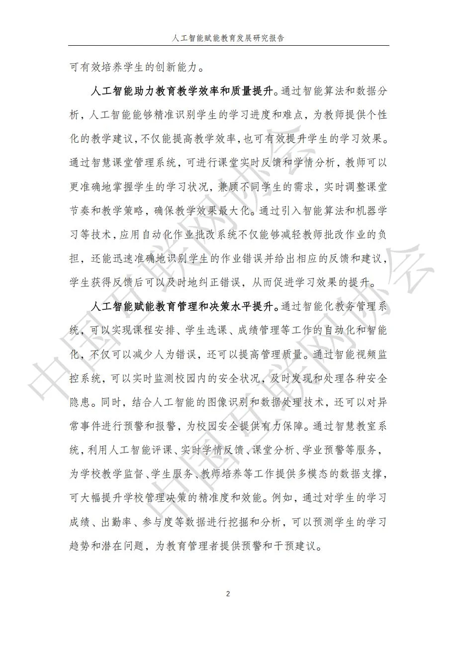 人工智能赋能教育发展研究报告59页（部分）