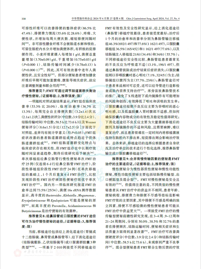 慢性便秘肠道微生态临床应用中国专家共识