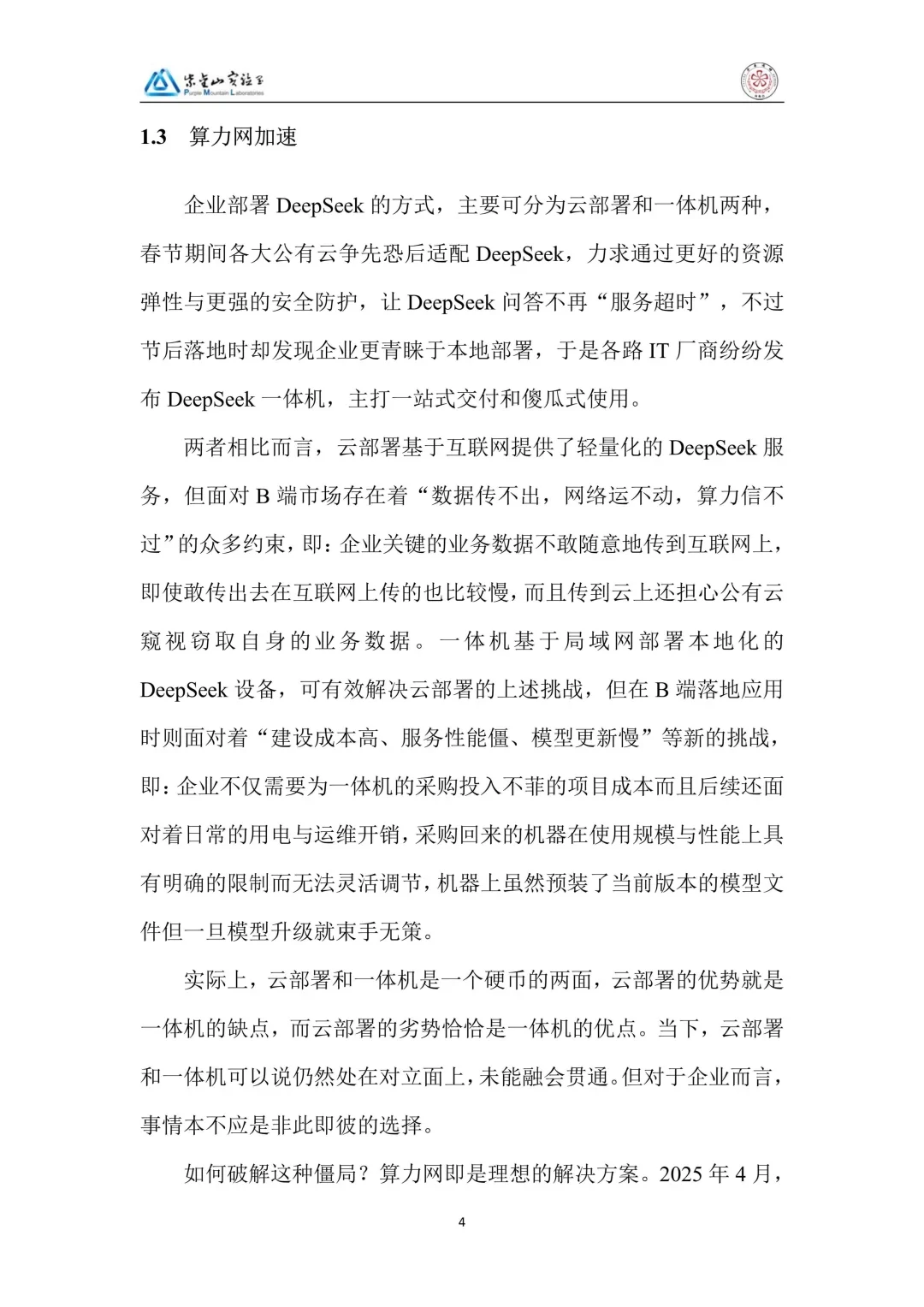 DeepSeek行业大模型算力网加速应用生态白皮