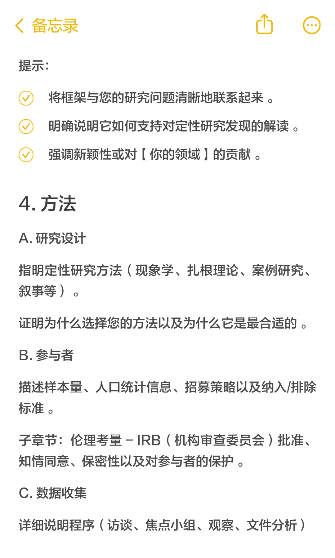 方法篇|质性研究写作模板（附源文件）