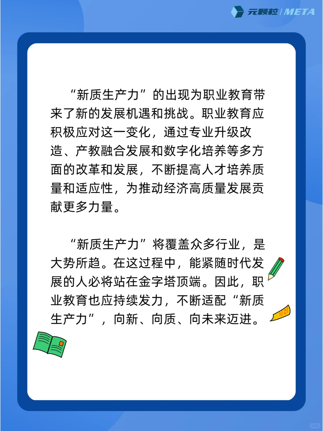 大力发展新质生产力，职业教育迎来新机遇！