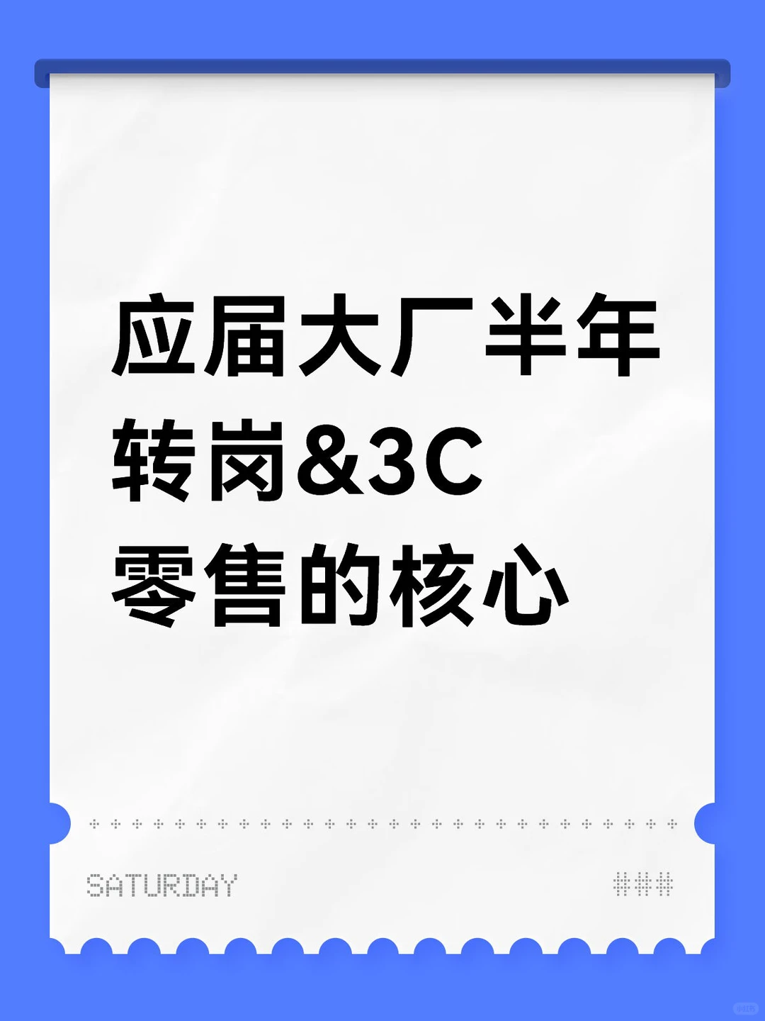 应届大厂半年转岗&3C零售的核心