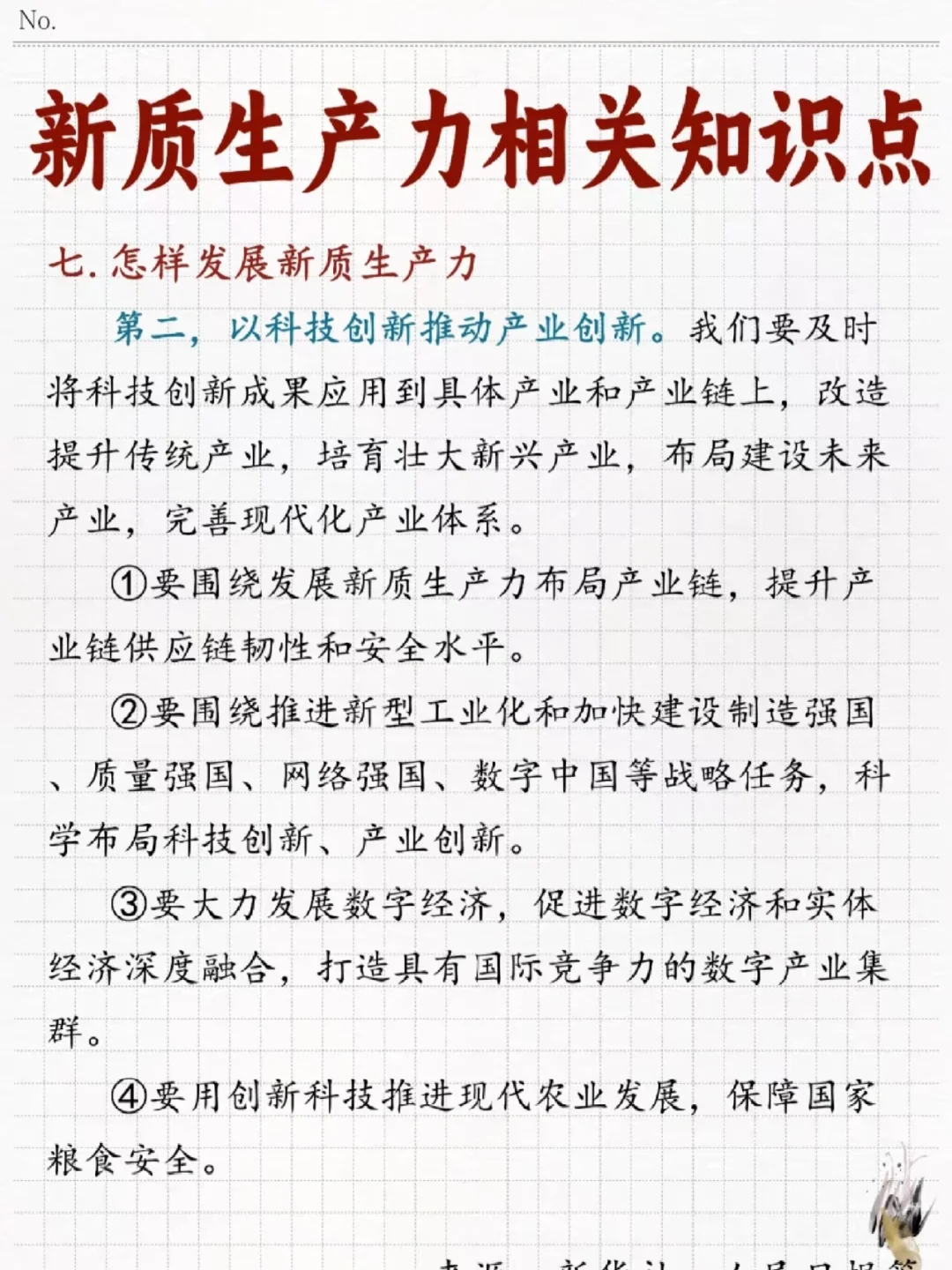 新质生产力相关知识点汇总!