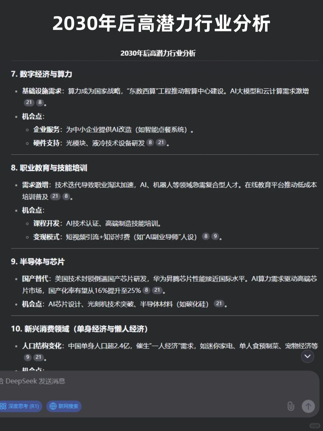 问了Deepseek 2030年之后能赚到钱的行业