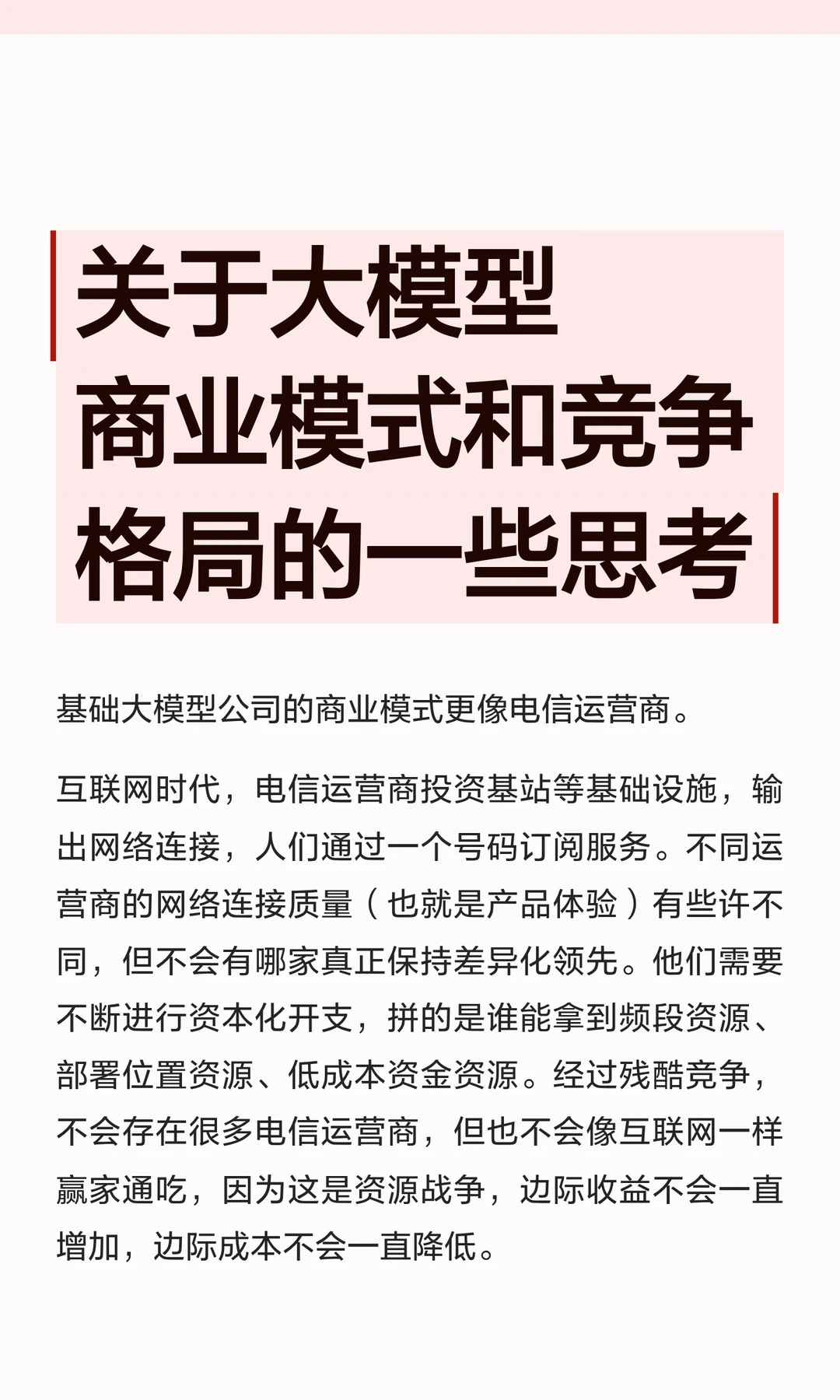 关于大模型商业模式和竞争格局的一些思考