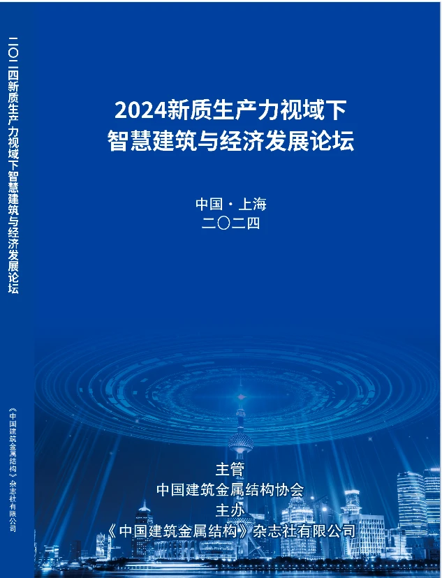 新质生产力视域下智慧建筑与经济发展论坛》