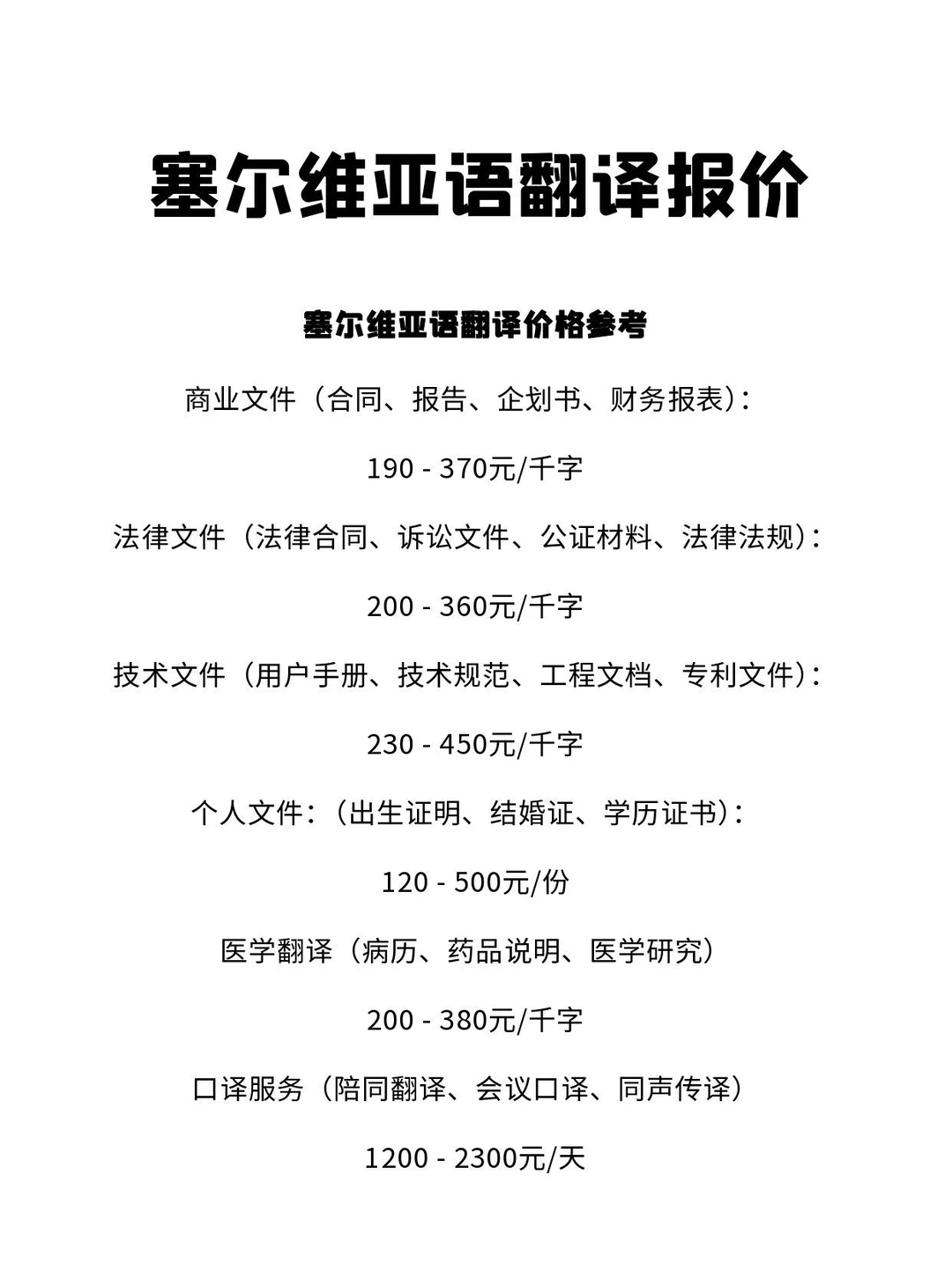 塞尔维亚语翻译价格参考