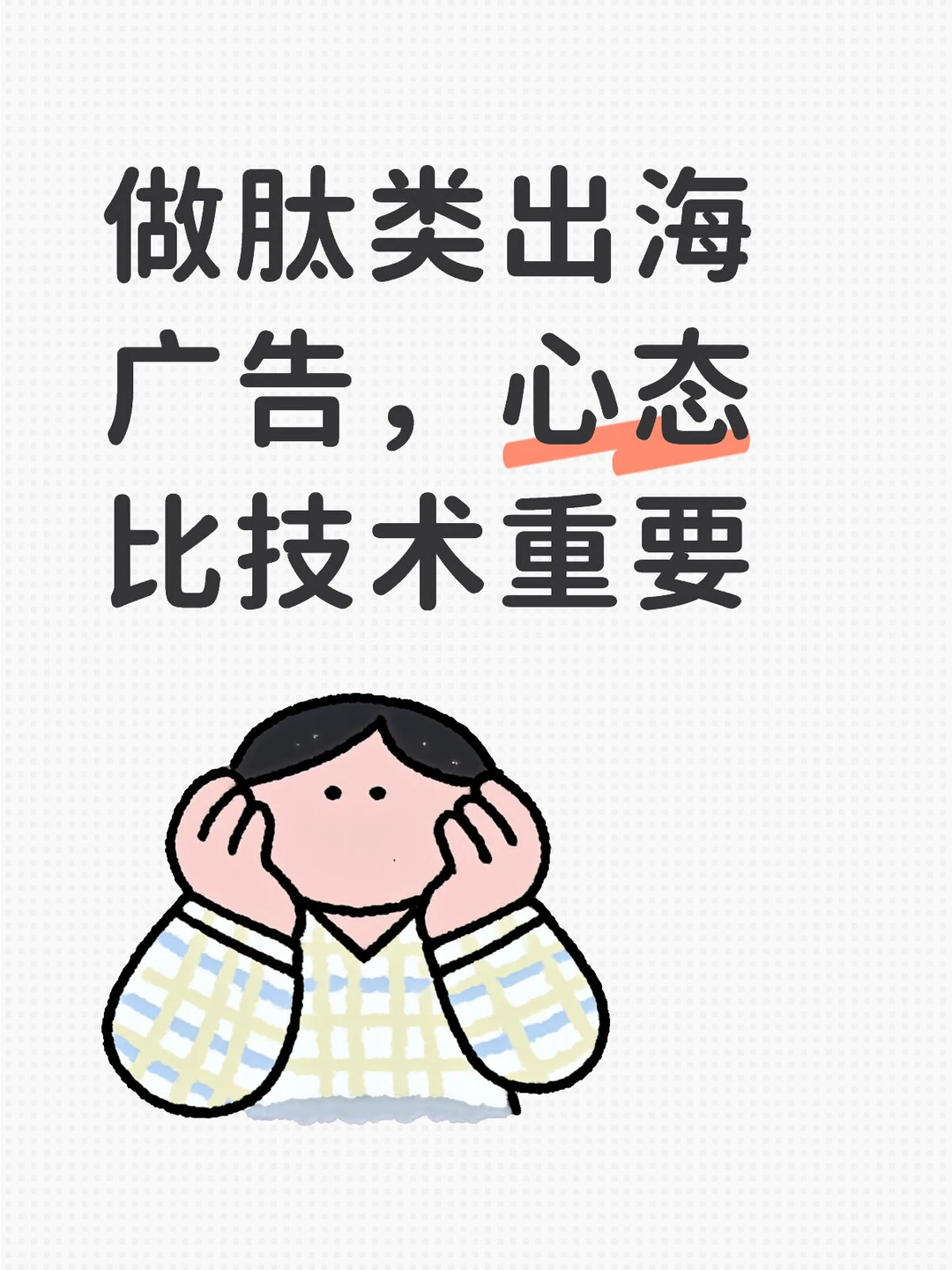 做肽类出海广告,心态比技术重要